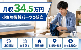 小さな機械パーツの組立（石川県小松市）寮費無料で土日休み・月収例34.5万円の詳細画像