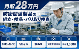 防衛関連製品の組立・検品・バリ取り検査（大阪府摂津市）寮完備で時給1,500円の詳細画像