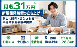 【寮費補助あり】大和町で技術の製造装置の据付｜土日休み・日勤のみ・月収例31万円の詳細画像