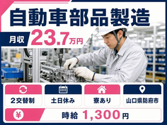 自動車部品の製造（山口県防府市）寮完備で時給1,300円・土日休みの詳細画像