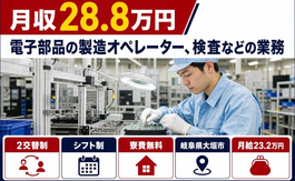 【寮費無料】大垣市で電子部品の製造オペレーター、検査などの業務｜月給23.2万円の詳細画像