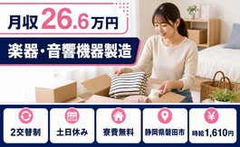 静岡県磐田市の寮費無料求人！楽器・音響機器の製造・土日休み・時給1,610円の詳細画像