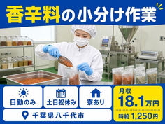 八千代市×寮完備◆香辛料の小分け作業／土日祝休み・日勤のみの詳細画像