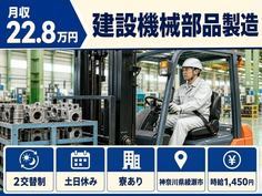 神奈川県綾瀬市の寮完備求人！建設機械部品の製造・時給1,450円・土日休みの詳細画像