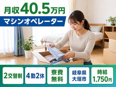 大垣市×寮費無料◆マシンのオペレーター／月収例40.5万円・時給1,750円の詳細画像