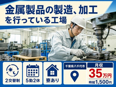【寮完備】八千代市で金属製品の製造、加工を行っている工場｜月収例35万円の詳細画像