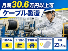 住まいも仕事も上三川町で◆ケーブルの製造｜寮費無料・月給23.5万円の詳細画像