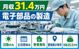 愛知県小牧市の寮費無料求人！電子部品の製造・月給25.5万円の詳細画像