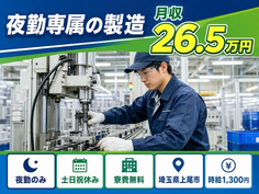 埼玉県上尾市の寮費補助あり求人！夜勤専属の製造・土日祝休み・未経験OKの詳細画像