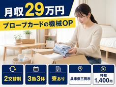 三田市へ引っ越して電子部品の検査◎寮完備・駅徒歩10分・長期休暇ありの詳細画像