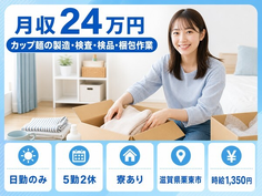 住まいも仕事も栗東市で◆カップ麺の製造・検査・検品・梱包作業｜寮完備・時給1,350円の詳細画像