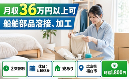 福山市へ引っ越して船舶部品の溶接、加工◎寮完備・2交替制・土日休みの詳細画像