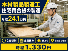 宮城県石巻市の寮完備求人！木材製品の製造工 住宅用合板の製造・土日休みの詳細画像