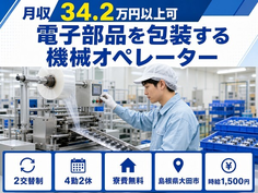 電子部品の包装する機械オペレーター（島根県大田市）寮費無料で月収例34.2万円の詳細画像