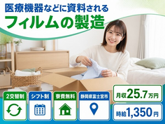 静岡県富士宮市の寮費補助あり求人！医療機器などに資料されるフィルムの製造・未経験OKの詳細画像
