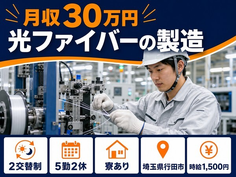 埼玉県行田市の寮完備求人！光ファイバーの製造・月収例30万円・時給1,500円の詳細画像