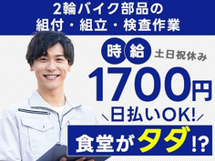 日払いOK!!時給1,700円〜スタート♪社員食堂も無料ってどういうこと??【熊本県菊池郡の大手バイク会社の製造スタッフ】の詳細画像