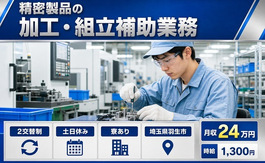 【寮完備】羽生市で精密製品の加工・組立補助業務｜土日休み・未経験OK・車通勤OKの詳細画像
