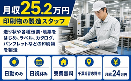住み込みで働けるパンフレットなどの印刷物を製造＜千葉県習志野市＞寮費補助あり・日勤のみの詳細画像