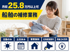 室蘭市へ引っ越して船舶の補修業務◎寮費無料・土日休み・日勤のみの詳細画像