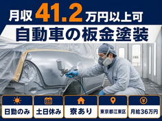江東区×寮完備◆自動車の板金の塗装／土日休み・日勤のみ・月収例45万円の詳細画像