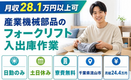 流山市×寮費無料◆産業機械部品のフォークリフトの入出庫作業／土日休みの詳細画像