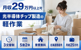 住み込みで働ける光半導体チップの軽作業＜北海道恵庭市＞寮費無料・未経験OK・送迎ありの詳細画像