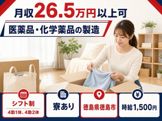 住み込みで働ける医薬品・化学薬品の製造＜徳島県徳島市＞寮完備・時給1,500円の詳細画像