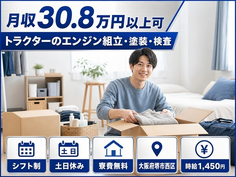 堺市西区へ引っ越してトラクターのエンジンの組立・塗装・検査◎寮費無料・時給1,450円の詳細画像