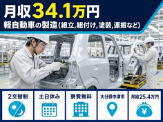軽自動車の製造（組立,組付け,塗装,運搬など）（大分県中津市）寮費無料で土日休みの詳細画像