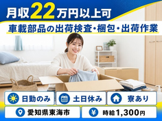 住まいも仕事も東海市で◆車載部品の出荷検査・梱包・出荷作業｜寮完備・土日休みの詳細画像