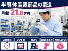 栗原市へ引っ越して半導体装置部品の製造◎寮完備・車通勤OK・WEB面接OKの詳細画像