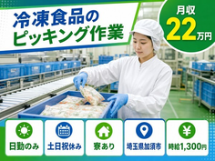 住み込みで働ける冷凍食品のピッキング作業＜埼玉県加須市＞寮完備・土日祝休み・日勤のみの詳細画像