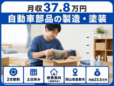 倉敷市×寮費無料※諸条件あり◆自動車部品の製造・塗装／月収例37.8万円の詳細画像
