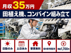 宇都宮市へ引っ越して田植え機、コンバインの組み立て◎寮費無料・土日休みの詳細画像