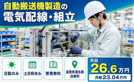滋賀県日野町の寮費補助あり求人！自動搬送機の電気配線・組立・土日祝休み・日勤のみの詳細画像
