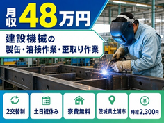茨城県土浦市の寮費無料求人！建設機械の 製缶の溶接作業・歪取り作業・土日祝休みの詳細画像