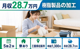 三重県松阪市の寮完備求人！樹脂製品の加工・未経験OK・残業少なめの詳細画像