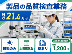 【寮完備】田布施町で製品の品質の検査業務｜土日祝休み・日勤のみ・車通勤OKの詳細画像