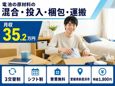 愛媛県新居浜市の寮費無料求人！電池の原材料の混合の投入・梱包・運搬・時給1,800円の詳細画像