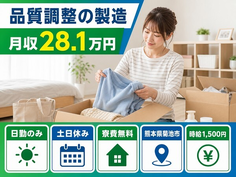 菊池市×寮費無料◆品質調整の製造／土日休み・日勤のみ・時給1,500円の詳細画像