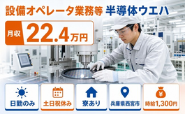 兵庫県西宮市の寮完備求人！設備のオペレータ業務等 半導体ウエハ・日勤専属の詳細画像