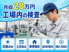 工場内の検査（栃木県宇都宮市）寮費無料で土日休み・日勤のみの詳細画像