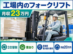 住まいも仕事も大衡村で◆原田伸銅所OP（３交替）の運搬｜寮完備・未経験OKの詳細画像