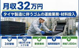 【寮費無料】朝倉市でタイヤのゴムの運搬業務・材料投入｜土日休みの詳細画像