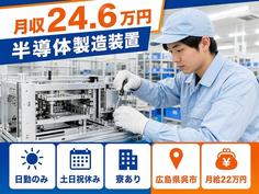 住み込みで働ける半導体の製造装置＜広島県呉市＞寮完備・土日祝休みの詳細画像
