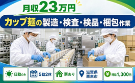【寮完備】栗東市でカップ麺の製造・検査・検品・梱包作業｜時給1,300円の詳細画像