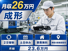 横須賀市×寮費無料◆自動車部品の成形／土日休み・未経験OK・残業少なめの詳細画像