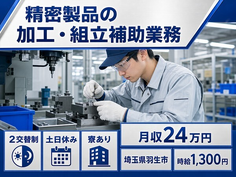 【寮完備】羽生市で精密製品の加工・組立補助業務｜土日休み・未経験OK・車通勤OKの詳細画像