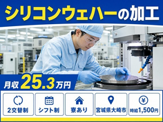 住み込みで働けるシリコンウェハーの加工＜宮城県大崎市＞寮完備・時給1,500円の詳細画像
